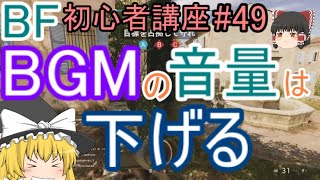 【BF5】初心者講座#49 BGMの音量は下げる【ゆっくり実況】FPSバトルフィールド(PS4)
