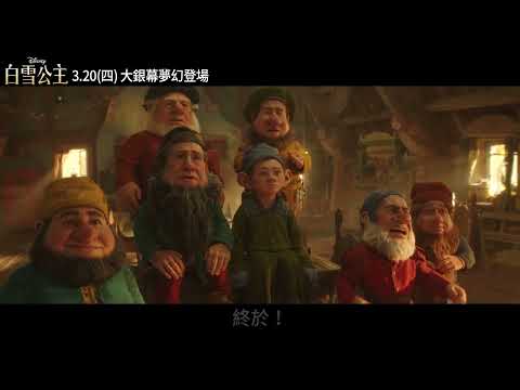 《白雪公主》預告片：官方預告