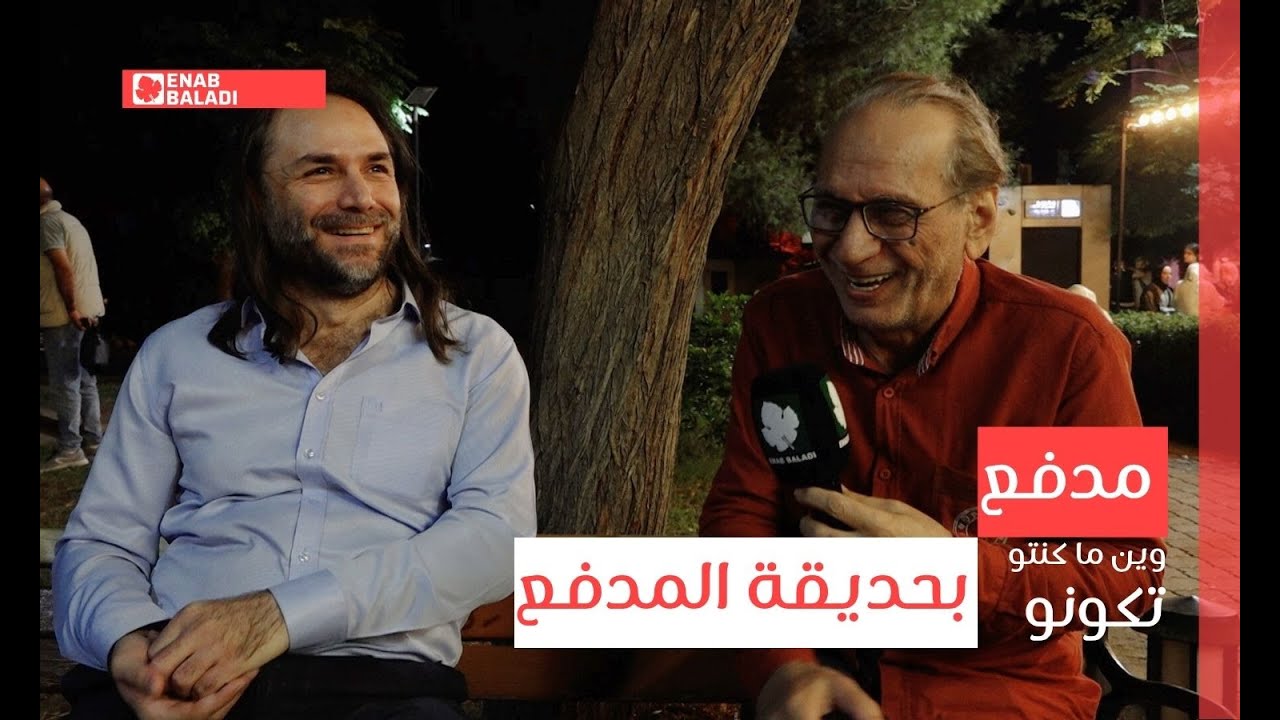 مدفع بحديقة المدفع | وين ما كنتو تكونو