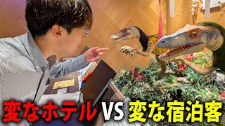 変なホテルに変なYouTuberが泊まってみた！