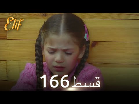 Elif Episode 166 - Urdu Dubbed | Turkish Drama