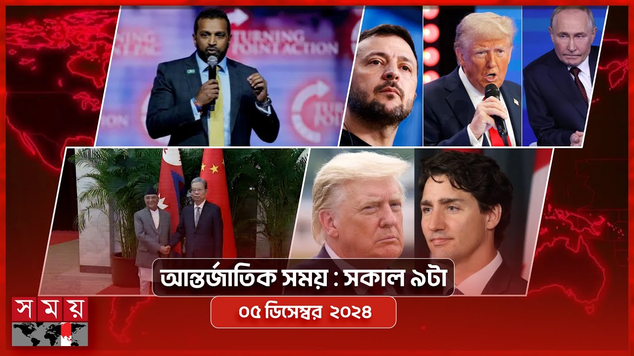 আন্তর্জাতিক সময় | সকাল ৯টা |  ০৫ ডিসেম্বর ২০২৪ | Somoy TV International Bulletin 9am | Somoy TV