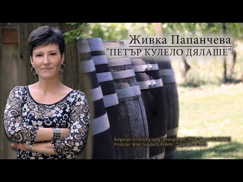 Zhivka Papancheva | Petur Kulelo Dyalashe (Official)