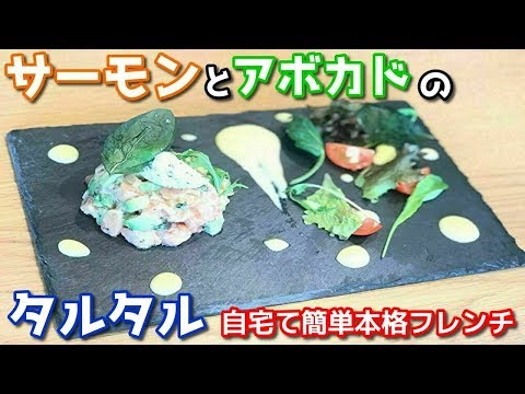 サーモンとアボカドのタルタル 作り方 家庭で本格フレンチ 前菜 レシピ Salmon and Avocado Tartar chef koji