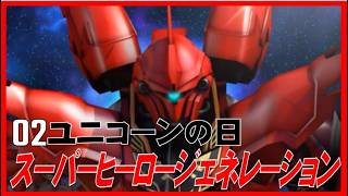 ▼ スーパーヒーロージェネレーション #02「ユニコーンの日」（PS Vita）