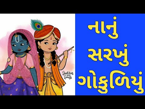 નાનું સરખું ગોકુળિયું #nanusarakhu#kirtan#viralbhajan