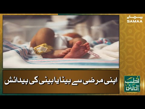 Apni marzi say beta ya beti ki pedaish | Qutb Online | SAMAA TV