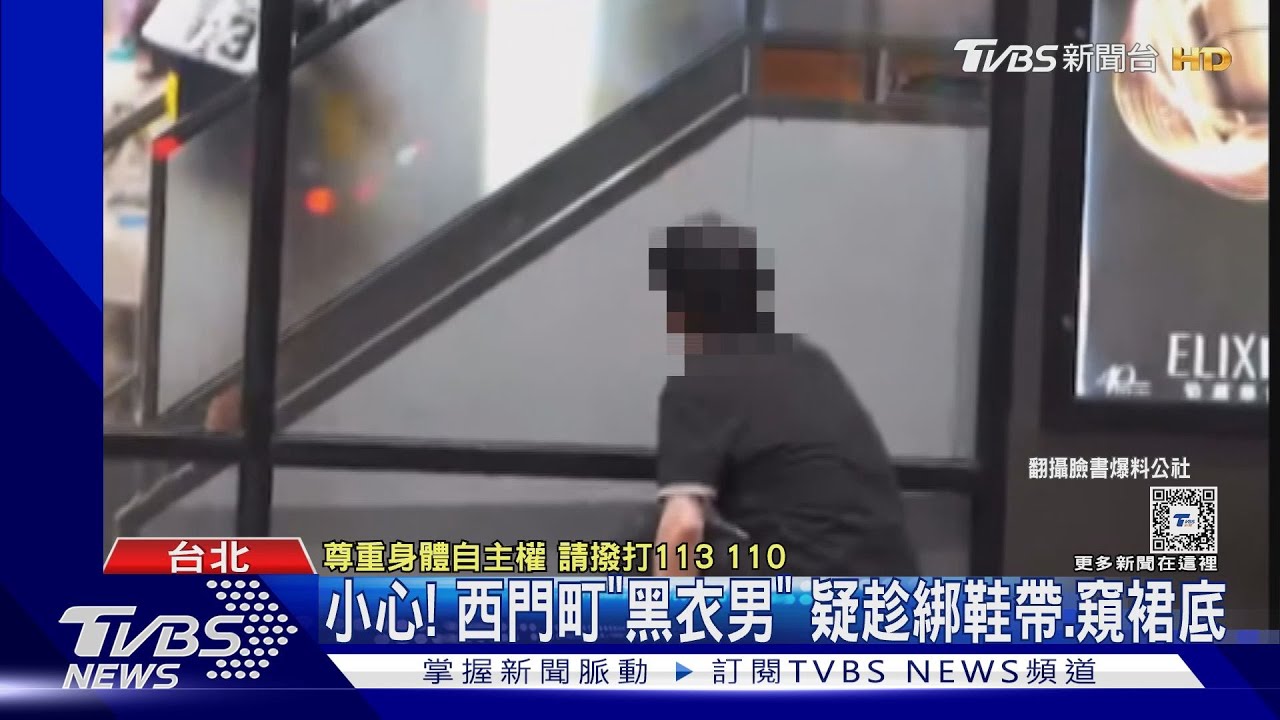 小心!西門町「黑衣男」 疑趁綁鞋帶、窺裙底