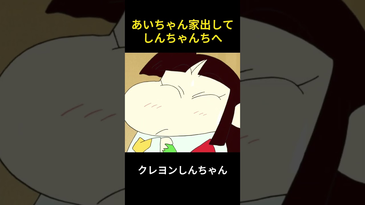 あいちゃん、家出してしんちゃんちへ #クレヨンしんちゃん #アニメ #ファンタジー #movie #anime #面白い #コントチャンネル #爆笑 #漫画 #笑える #funny