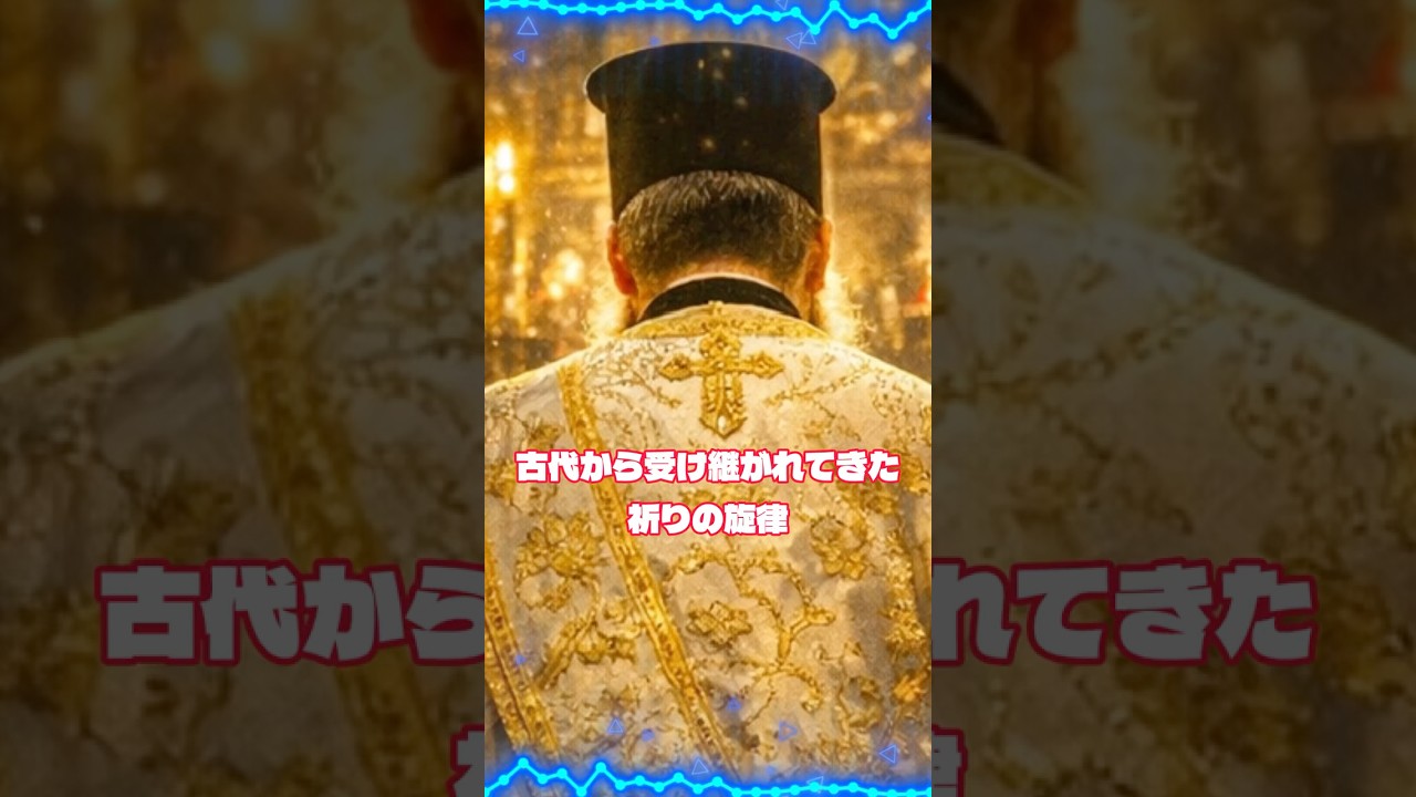 【古代から受け継がれてきた祈りの旋律】