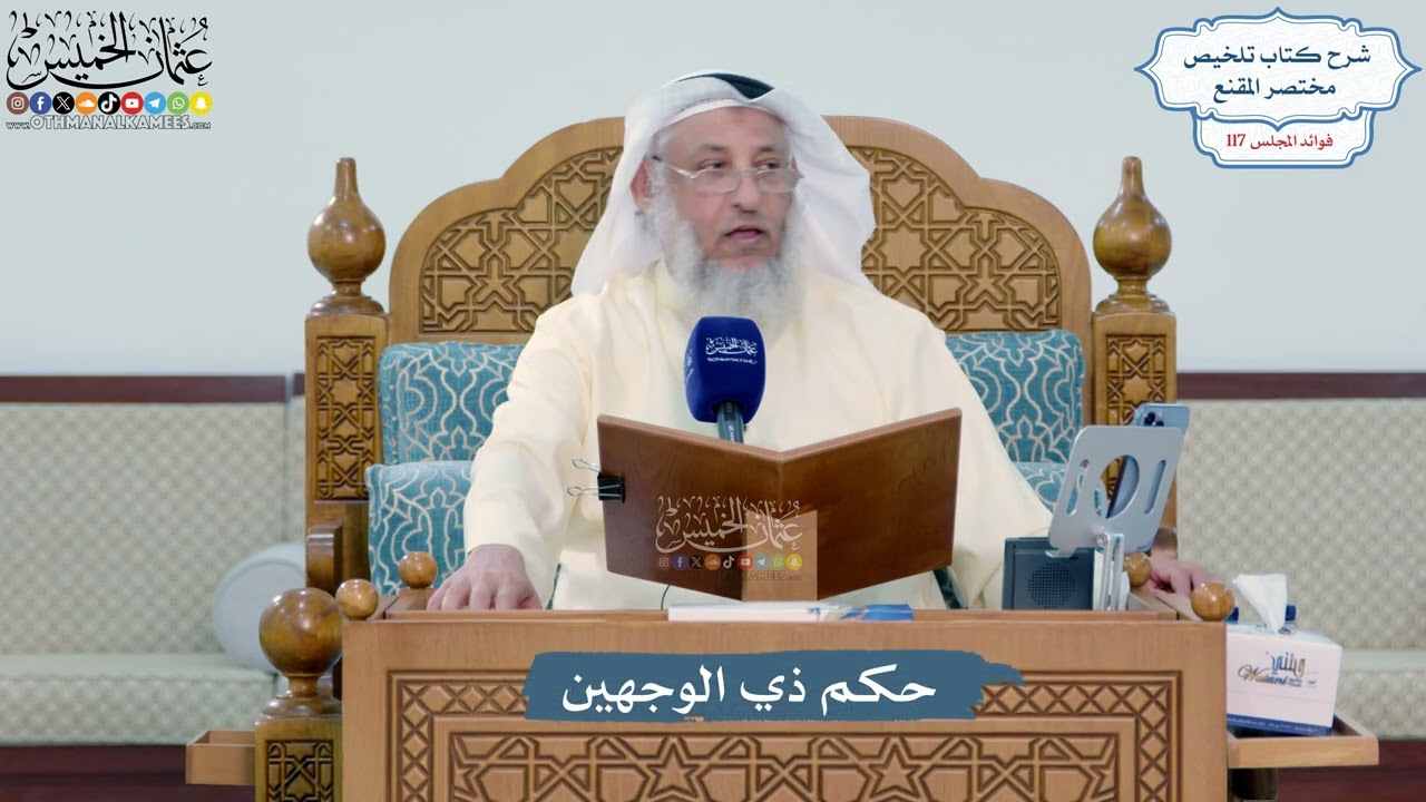 5123- حكم ذي الوجهين - عثمان الخميس
