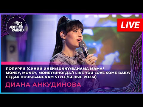 Диана Анкудинова - Попурри (LIVE @ Авторадио)