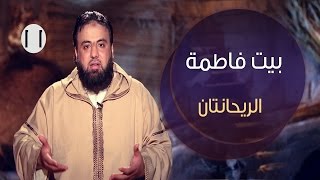 بيت فاطمة |ح11 |الريحانتان | وجدان العلي image