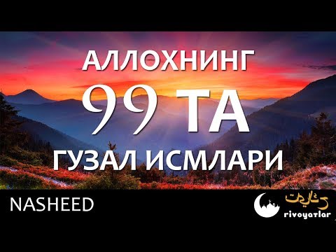 Оллох Таолонинг 99 та исмлари | Гўзал нашида Ollohning 99 ta ismi  КАНАЛИМИЗГА ОБУНА БУЛИНГ