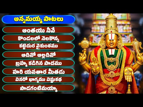అన్నమయ్య పాటలు | కట్టెదుర వైకుంఠము | Annamayya Songs | Bhakthi Songs