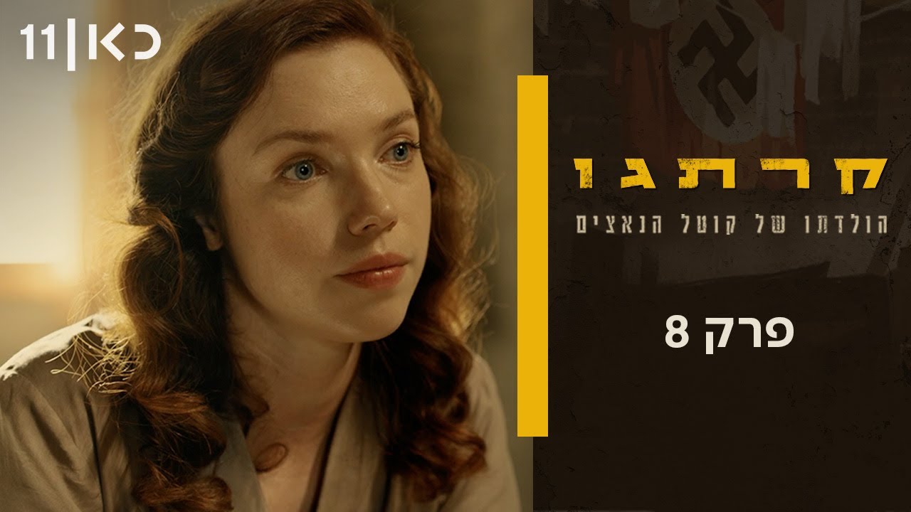 קרתגו | פרק 8