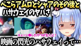 ぺこら逆シャア視聴後の考察感想とハサウェイが主人公の映画を知り…【兎田ぺこら/ホロライブ切り抜き】