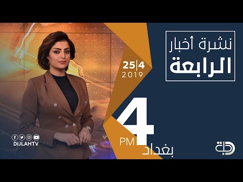 شاهد بالفيديو.. نشرة اخبار الرابعة من قناة دجلة الفضائية  25-4-2019