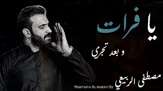 كلمات اغنية يا فرات وبعد تجري مصطفى الربيعي