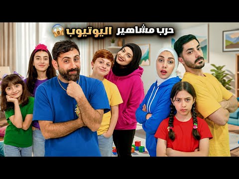 مسلسل عيلة فنية - حرب مشاهير اليوتيوب  - عيلة تيما ورضا ضد عيلة فنية | Ayle Faniye Family