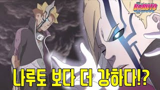 나루토보다 더 강해질 수 있는 충격적인 보루토 현재상황!!