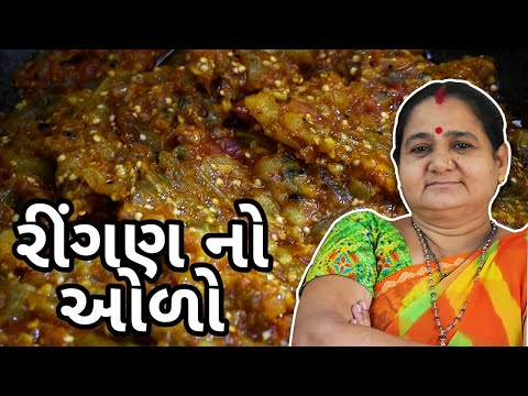 ઘરે રીંગણ નો ઓળો કેવી રીતે બનાવવો - How To Make Ringan nu Bharthu Oro at Home - Aru'z Kitchen