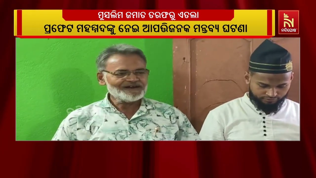 ପ୍ରଫେଟ ମହମ୍ମଦଙ୍କ ଉପରେ ଆପତ୍ତିଜନକ ମନ୍ତବ୍ୟ, ଧାମନଗର ମୁସ?