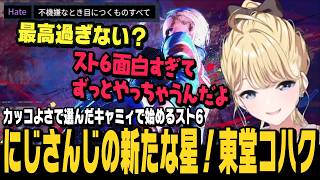【スト6】カッコよさで選んだMキャミィでスト6を始めるコハック！座学も好きで理解力◎、センスもある期待の星【東堂コハク切り抜き/ストリートファイター6/にじさんじ】