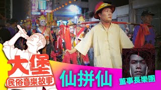 Ep2-3【大堡民俗音樂故事】傳統工尺譜竟能融合電音編曲?!#03仙拼仙