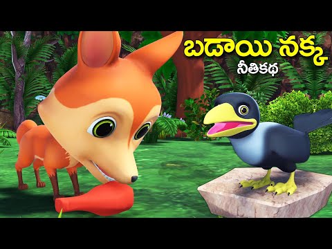 బడాయి నక్క నీతికథ || Arrogant fox Telugu video || 3D animated Telugu kathalu - rsk Telugu stories