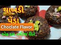 Choclate Thabdi Penda L ચોકલેટ થાબડી પેંડા કાઠીયાવા�
