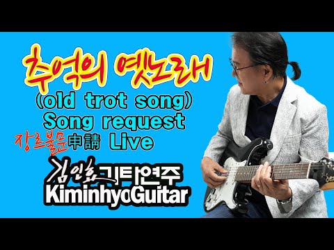 2024 03 12 흘러간 트로트 김인효기타연주 라이브 // Kiminhyo Guitar