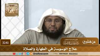 [3241] علاج الوسوسة في الطهارة والصلاة - صالح الفوزان