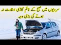 Car Start Problem In Winter Due To Cold Weather New Method