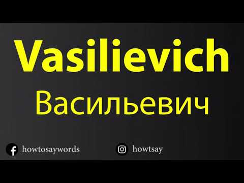 How To Pronounce Vasilievich Васильевич