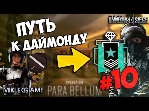 ПУТЬ К ДАЙМОНДУ | RAINBOW SIX: SIEGE | ДЕСЯТАЯ ИГРА КАЛИБРОВКИ ОПЕРАЦИЯ PARA BELLUM