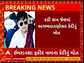 Kadi Jail | Death of inmate due to unexplained causes in Kadi Sub Jail, see report