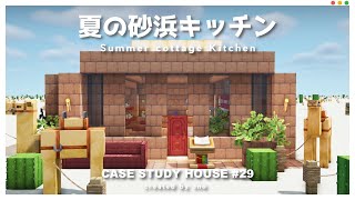 【マイクラ】ラクダを連れて！お洒落なサマーカフェキッチンの作り方