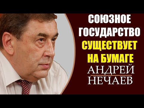 Андрей Нечаев: Путин дал Лукашенко 600 миллионов долларов. Зачем?  4.04.2019