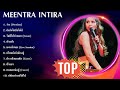 เพลงเพราะต่อเนื่อง Best Of M E E N T R A I N T I R A M E E N T R