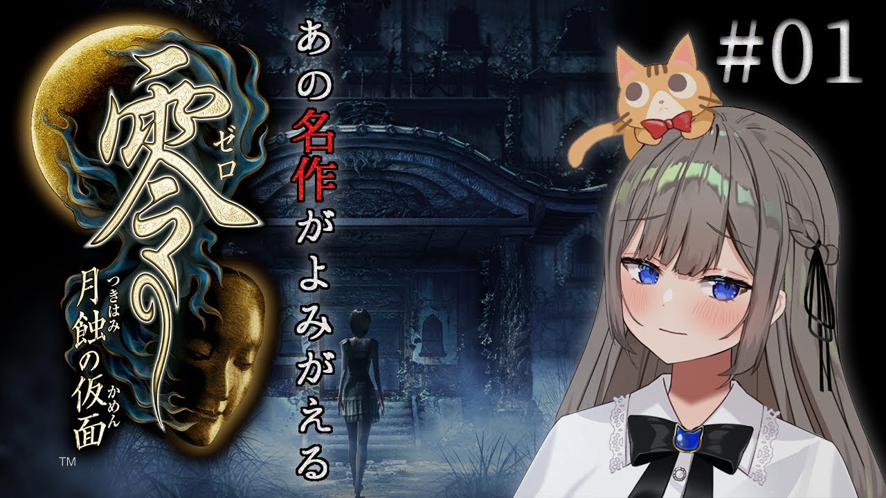 【零～月蝕の仮面～】#01 あの名作ホラーをやる！【高倉むき】