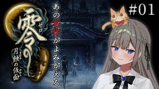【零～月蝕の仮面～】#01 あの名作ホラーをやる！【高倉むき】