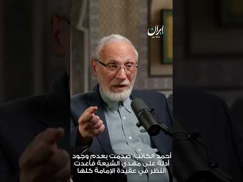 أحمد الكاتب: صدمت بعدم وجود أدلة على مهدي الشيعة فأعدت النظر في عقيدة الإمامة كلها