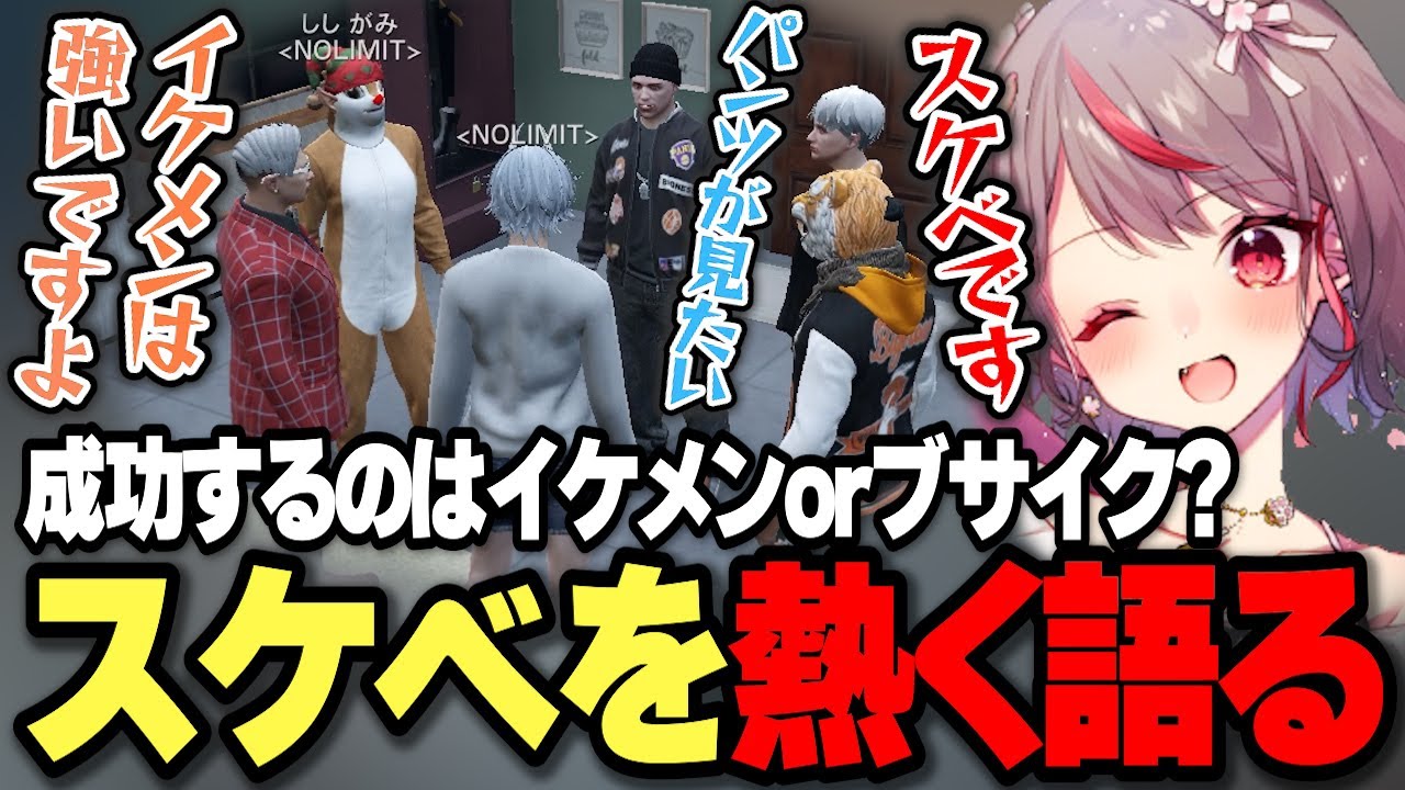 【#ストグラ 】成功するのはイケメンorブサイク？スケベに対する熱量がすごいるい子ｗ【切り抜き/夢咲ひぽぽ/NOLIMIT/ノーリミット】