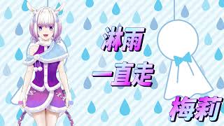 [Vtub] 沮喪時就是要聽[歌回]梅莉〈淋雨一直走〉