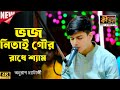 অনুরাগ চ্যাটার্জীর অপূর্ব নতুন বন্দন