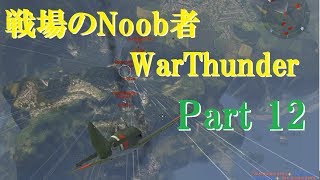 【ゆっくり実況】戦場のNoob者WarThunder Part12