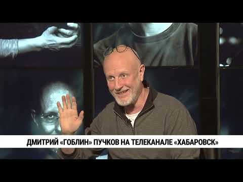 Дмитрий «Гоблин» Пучков — на телеканале «Хабаровск»