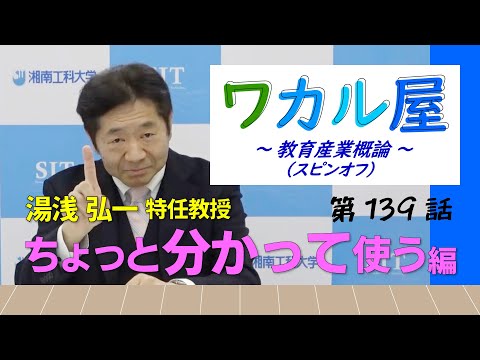 ワカル屋 ～ 教育産業概論 スピンオフ  ～ 第139話　ちょっと分かって使う編