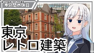 【ゆっくりボイスピ散歩】東京レトロ建築探訪①【東京徒歩旅】